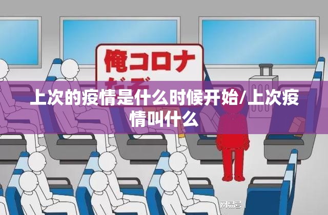 上次的疫情是什么时候开始/上次疫情叫什么