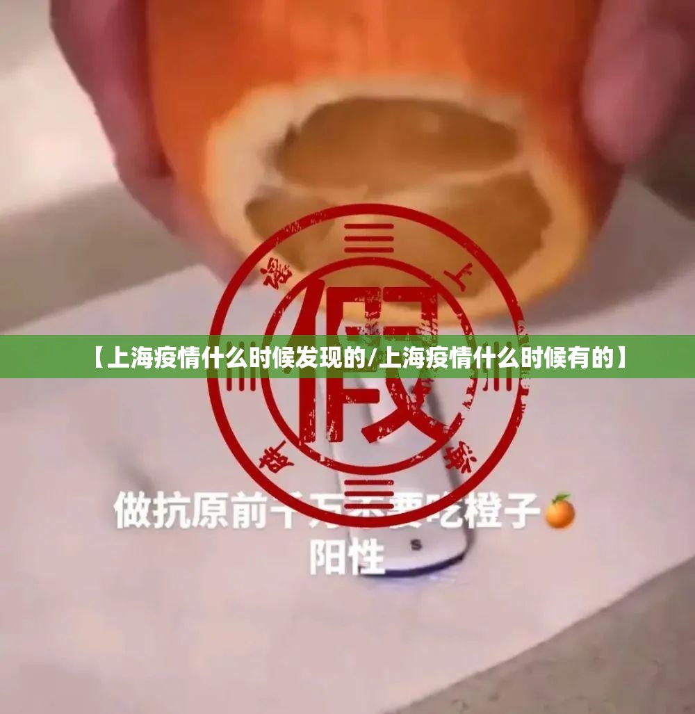 【上海疫情什么时候发现的/上海疫情什么时候有的】