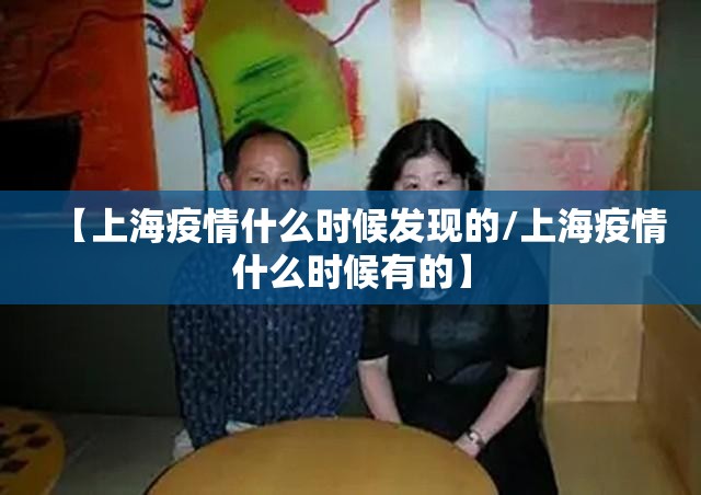【上海疫情什么时候发现的/上海疫情什么时候有的】