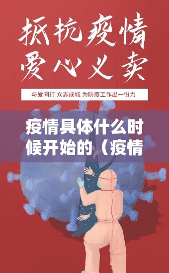 疫情具体什么时候开始的（疫情是什么时候开始）