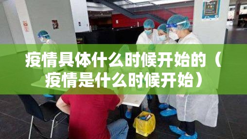 疫情具体什么时候开始的（疫情是什么时候开始）