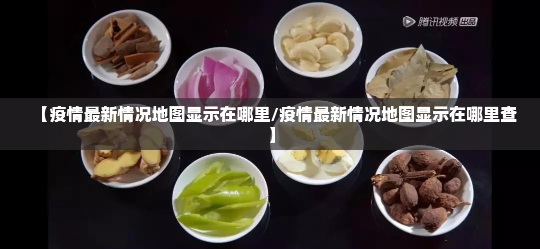 【疫情最新情况地图显示在哪里/疫情最新情况地图显示在哪里查】