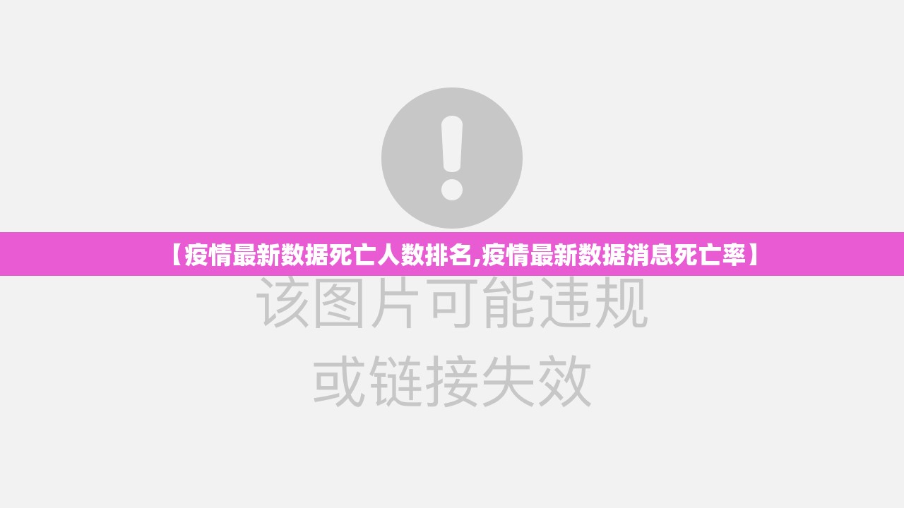 【疫情最新数据死亡人数排名,疫情最新数据消息死亡率】