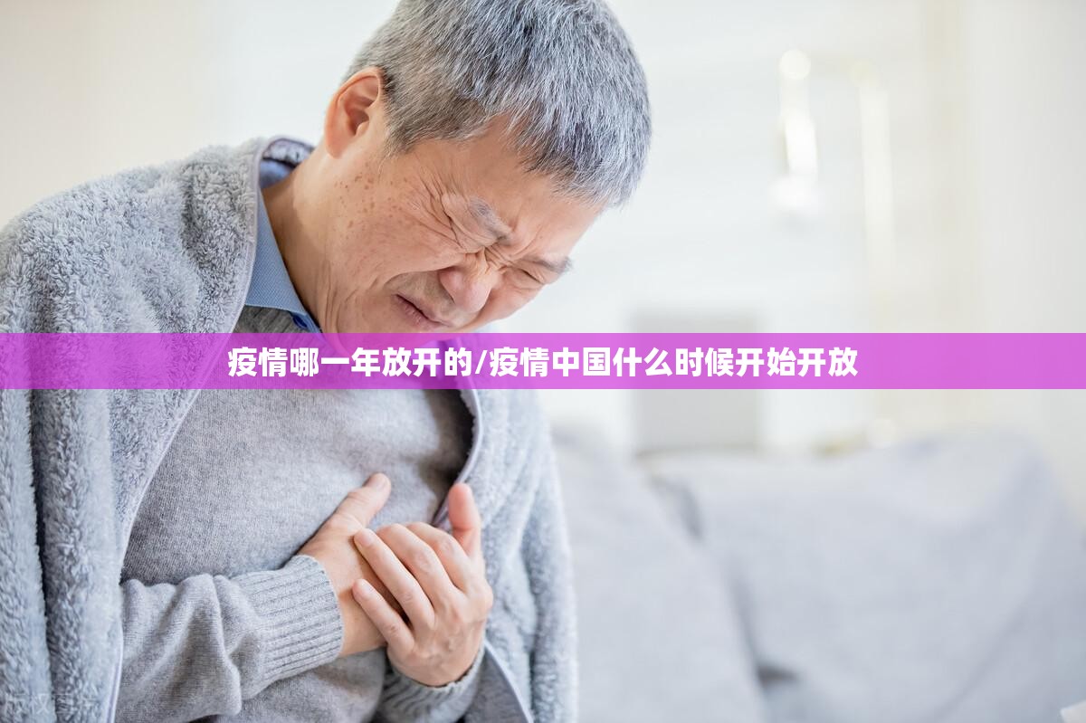 疫情哪一年放开的/疫情中国什么时候开始开放