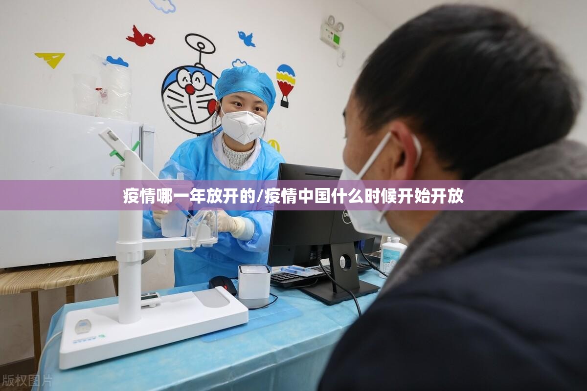 疫情哪一年放开的/疫情中国什么时候开始开放