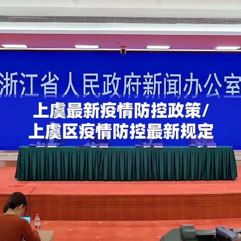 上虞最新疫情防控政策/上虞区疫情防控最新规定