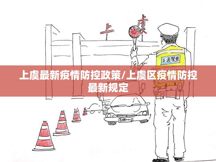 上虞最新疫情防控政策/上虞区疫情防控最新规定