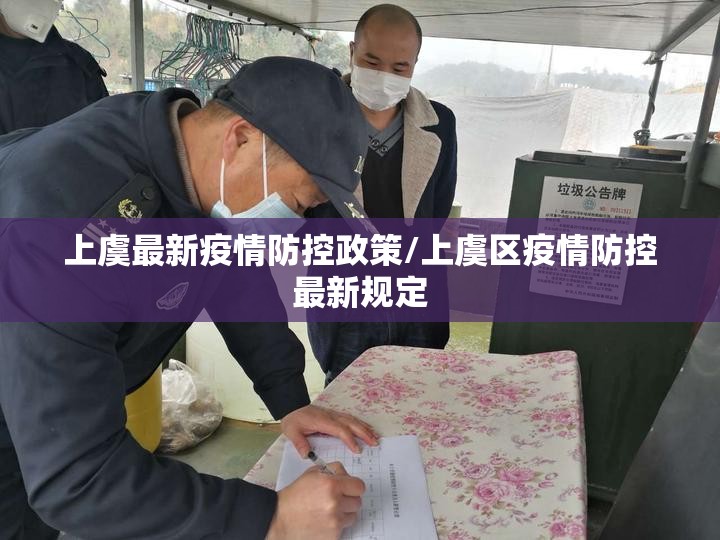 上虞最新疫情防控政策/上虞区疫情防控最新规定