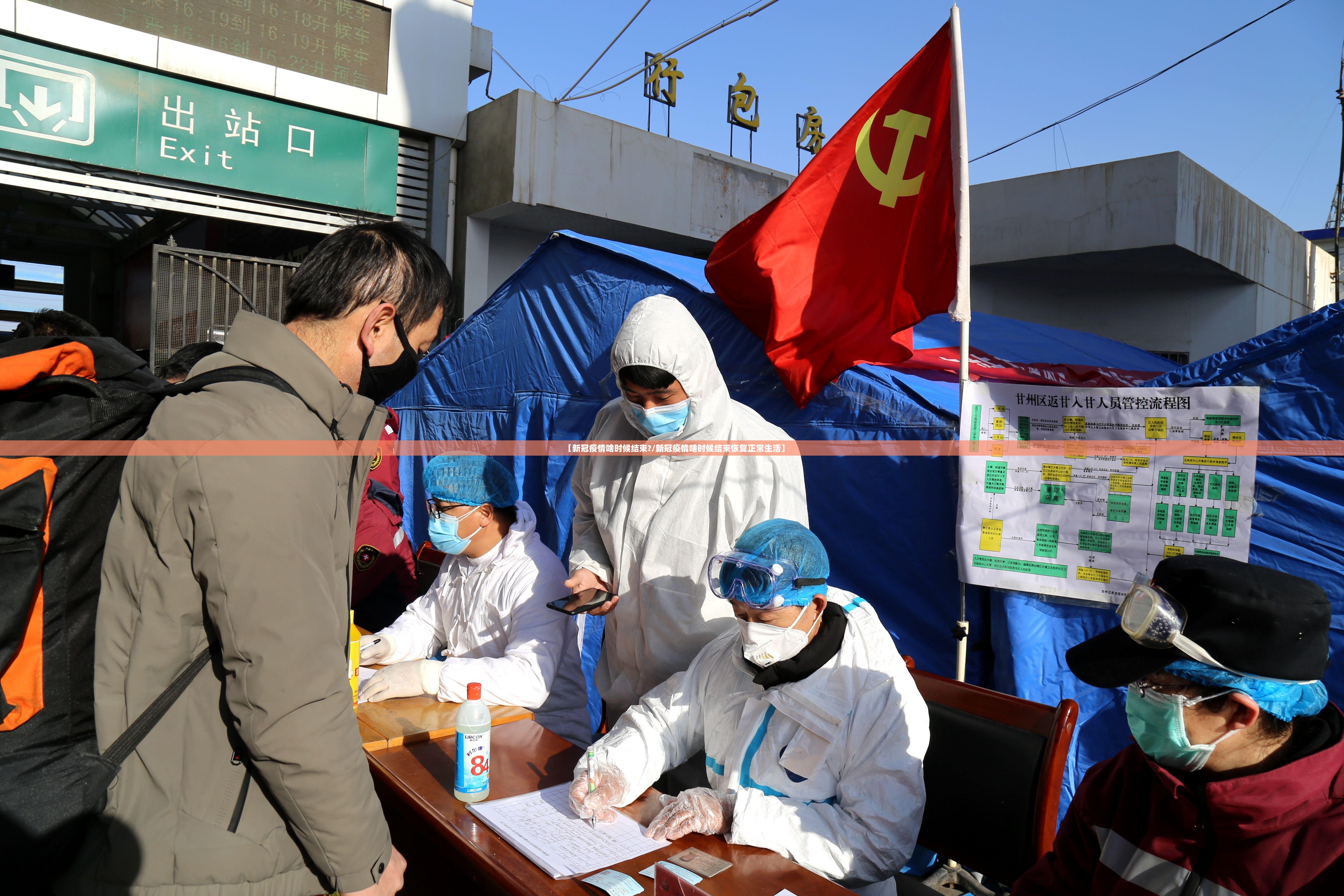 【新冠疫情啥时候结束?/新冠疫情啥时候结束恢复正常生活】