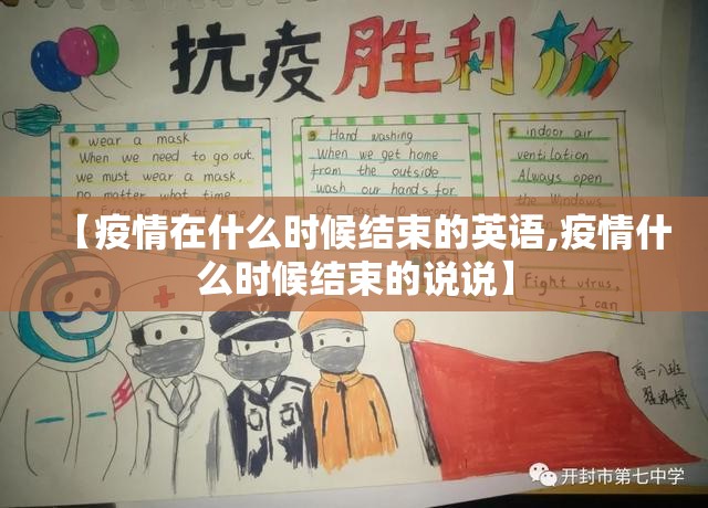 【疫情在什么时候结束的英语,疫情什么时候结束的说说】