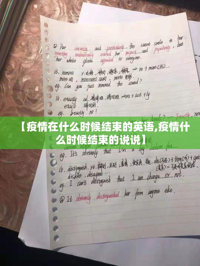 【疫情在什么时候结束的英语,疫情什么时候结束的说说】
