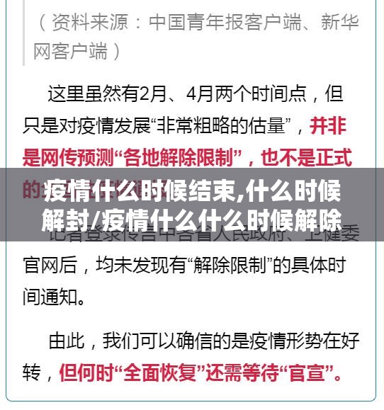 疫情什么时候结束,什么时候解封/疫情什么什么时候解除