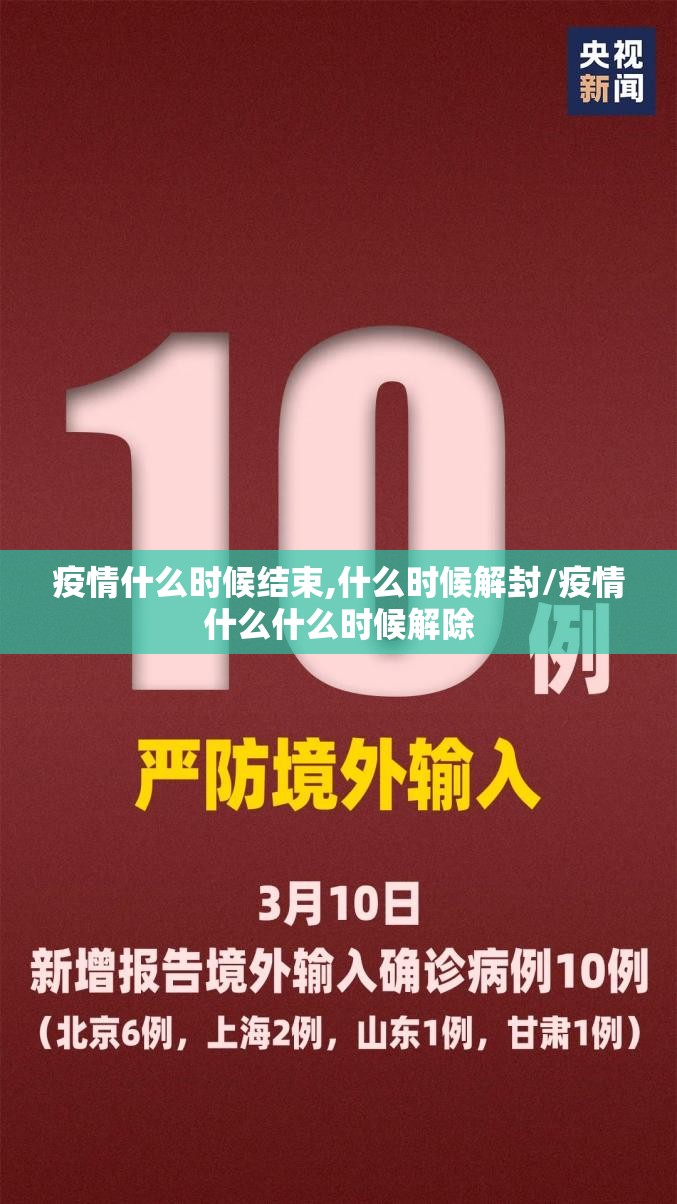 疫情什么时候结束,什么时候解封/疫情什么什么时候解除
