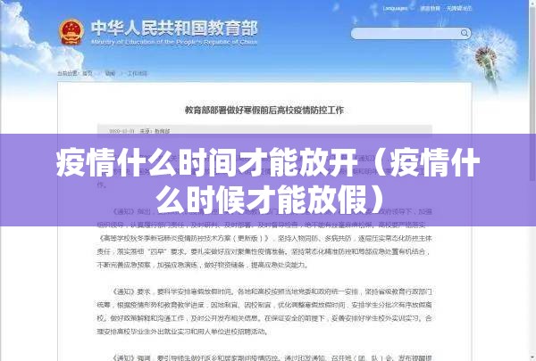 疫情什么时间才能放开（疫情什么时候才能放假）