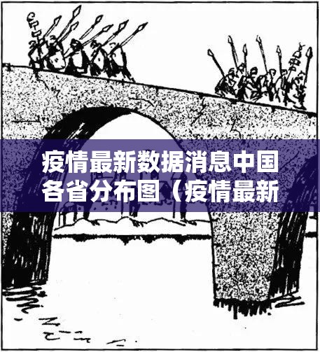 疫情最新数据消息中国各省分布图（疫情最新数据消息各省市）