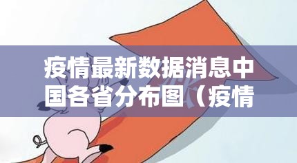 疫情最新数据消息中国各省分布图（疫情最新数据消息各省市）