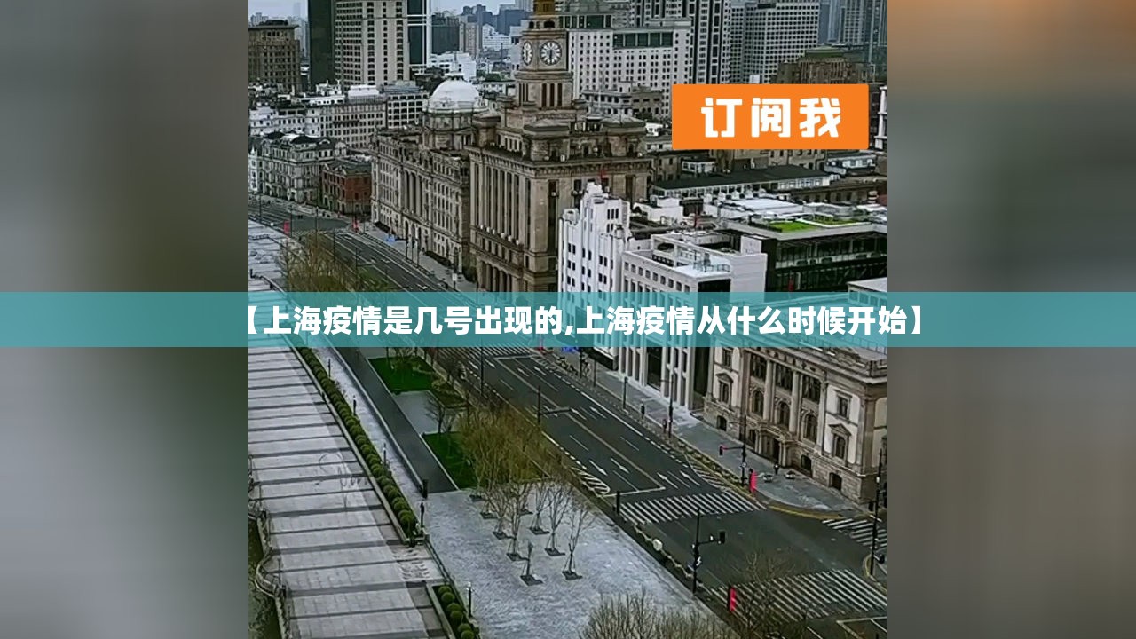 【上海疫情是几号出现的,上海疫情从什么时候开始】