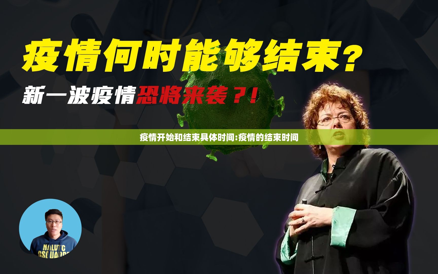 疫情开始和结束具体时间:疫情的结束时间