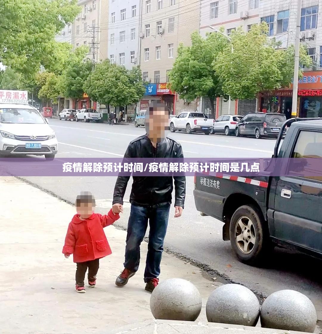 疫情解除预计时间/疫情解除预计时间是几点
