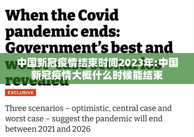 中国新冠疫情结束时间2023年:中国新冠疫情大概什么时候能结束