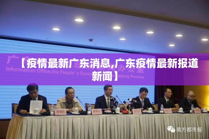【疫情最新广东消息,广东疫情最新报道新闻】