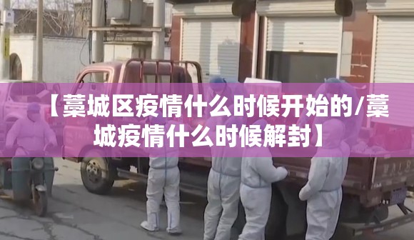 【藁城区疫情什么时候开始的/藁城疫情什么时候解封】
