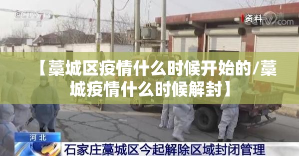 【藁城区疫情什么时候开始的/藁城疫情什么时候解封】