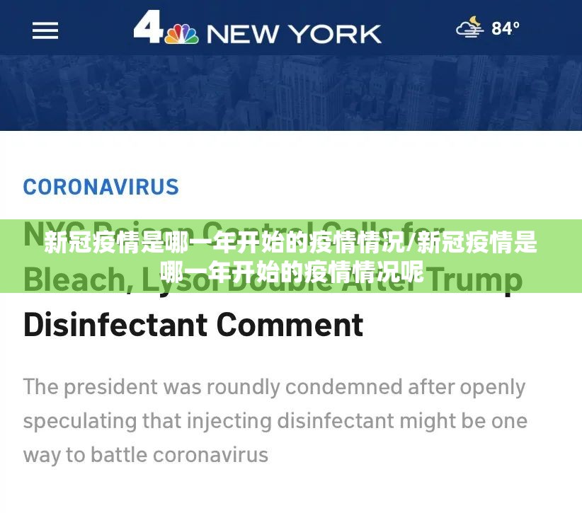 新冠疫情是哪一年开始的疫情情况/新冠疫情是哪一年开始的疫情情况呢