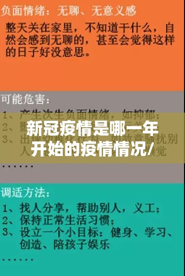 新冠疫情是哪一年开始的疫情情况/新冠疫情是哪一年开始的疫情情况呢