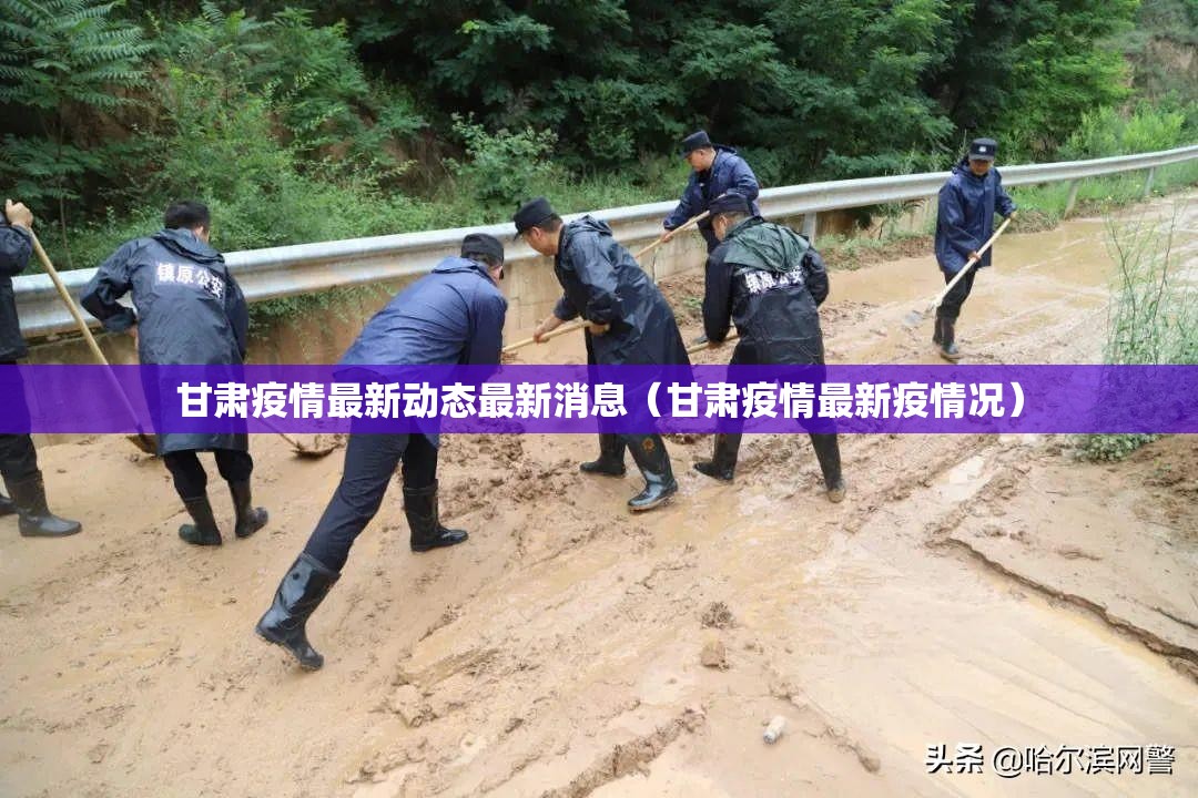 甘肃疫情最新动态最新消息（甘肃疫情最新疫情况）