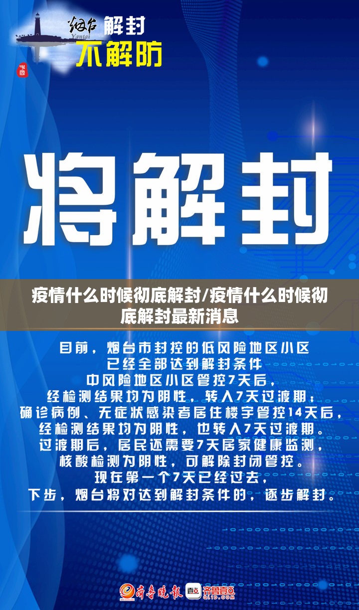 疫情什么时候彻底解封/疫情什么时候彻底解封最新消息