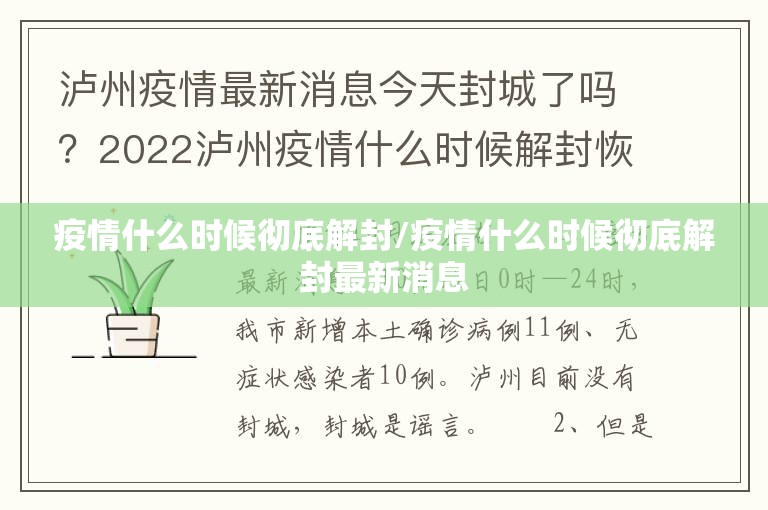 疫情什么时候彻底解封/疫情什么时候彻底解封最新消息