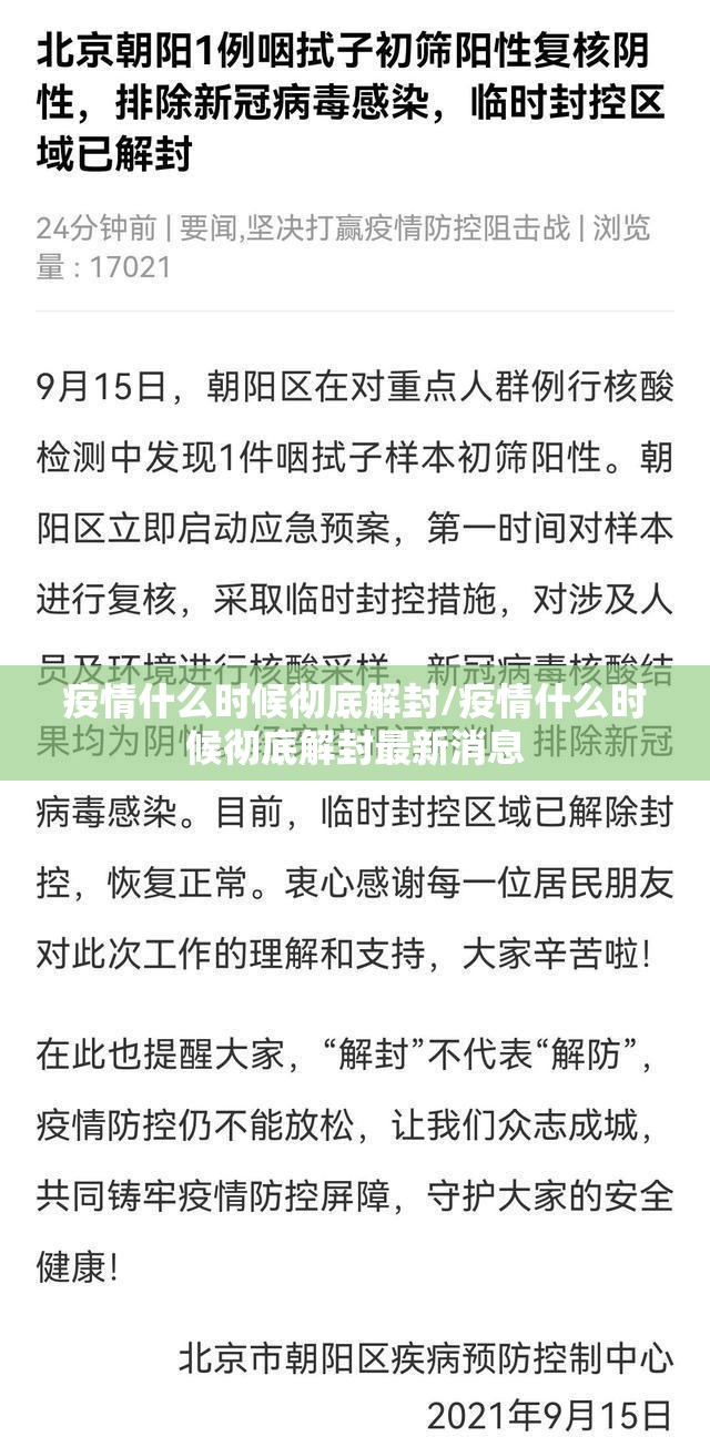 疫情什么时候彻底解封/疫情什么时候彻底解封最新消息