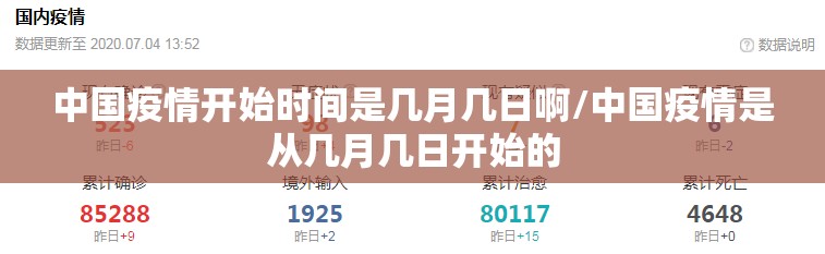 中国疫情开始时间是几月几日啊/中国疫情是从几月几日开始的