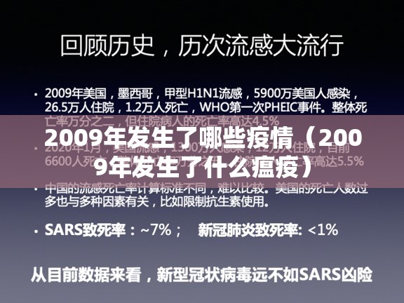 2009年发生了哪些疫情（2009年发生了什么瘟疫）