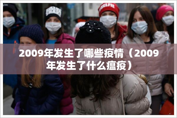 2009年发生了哪些疫情（2009年发生了什么瘟疫）