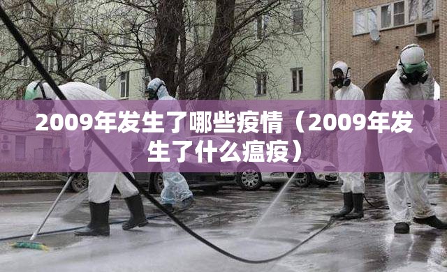 2009年发生了哪些疫情（2009年发生了什么瘟疫）