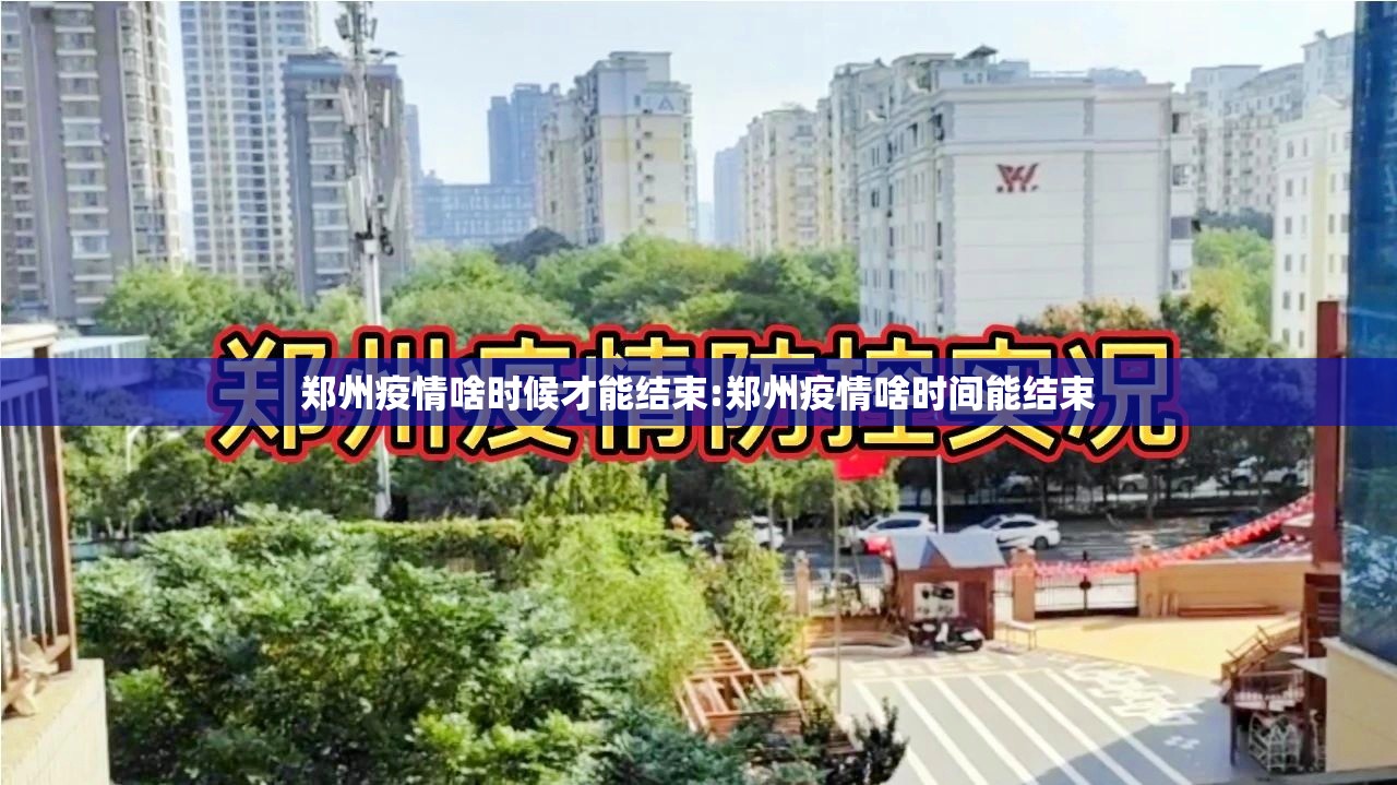 郑州疫情啥时候才能结束:郑州疫情啥时间能结束