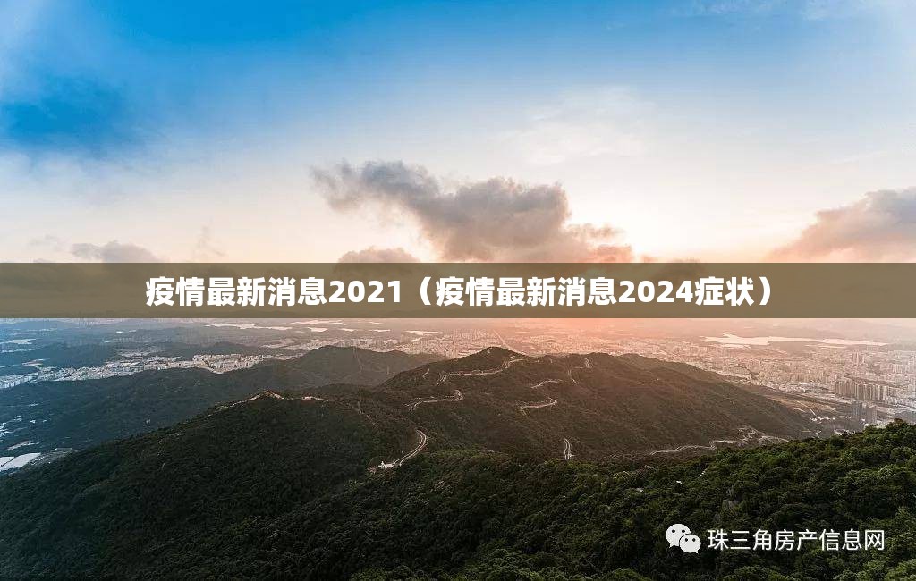 疫情最新消息2021（疫情最新消息2024症状）