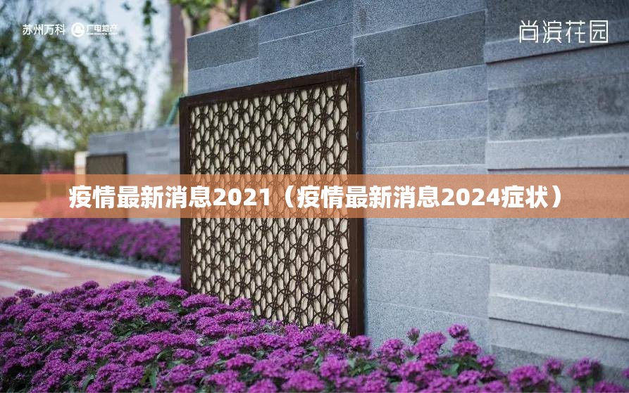 疫情最新消息2021（疫情最新消息2024症状）