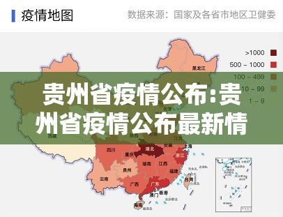 贵州省疫情公布:贵州省疫情公布最新情况