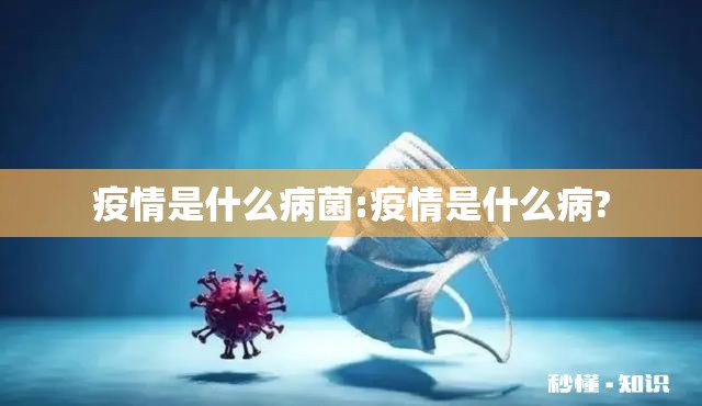 疫情是什么病菌:疫情是什么病?