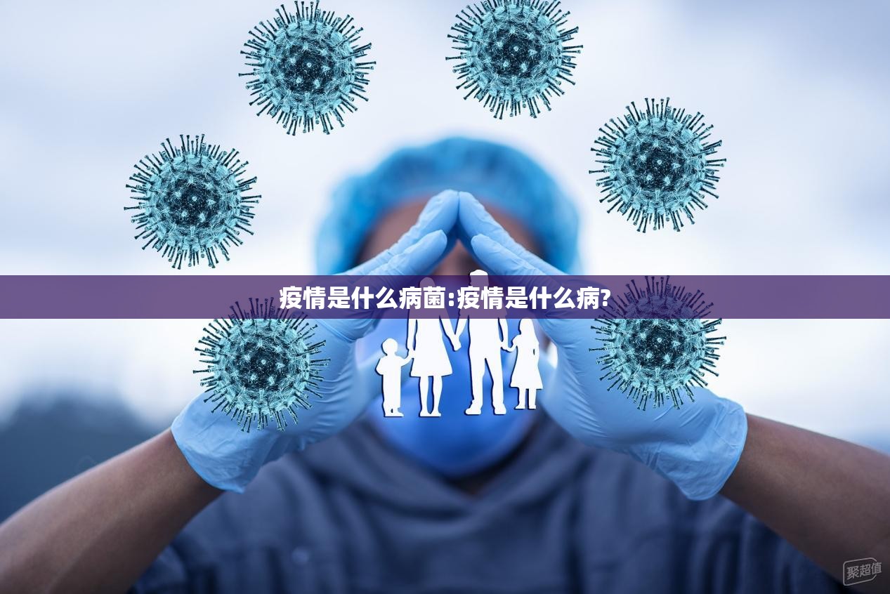 疫情是什么病菌:疫情是什么病?