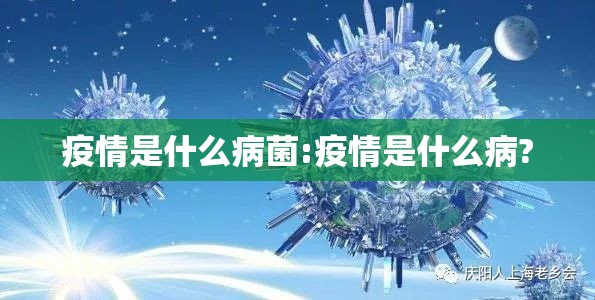 疫情是什么病菌:疫情是什么病?