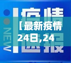 【最新疫情24日,24日疫情新增】