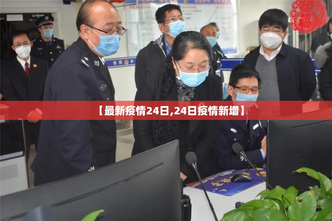 【最新疫情24日,24日疫情新增】