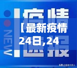 【最新疫情24日,24日疫情新增】