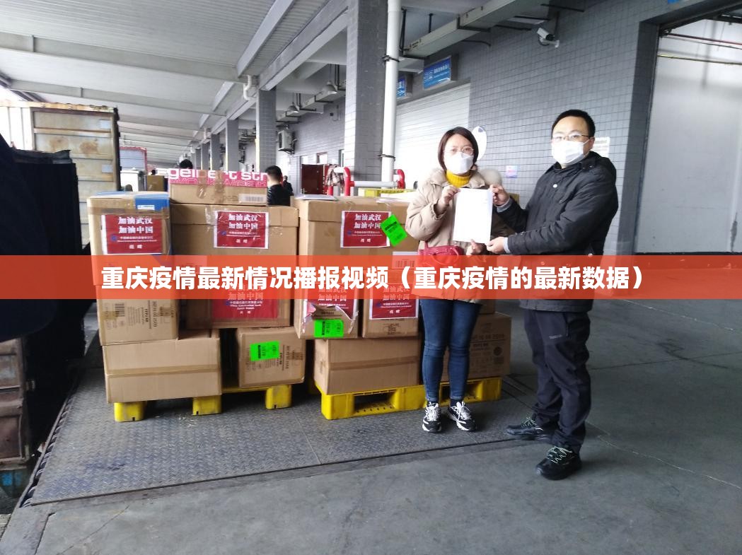 重庆疫情最新情况播报视频（重庆疫情的最新数据）
