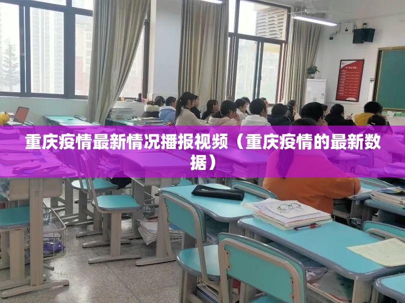重庆疫情最新情况播报视频（重庆疫情的最新数据）