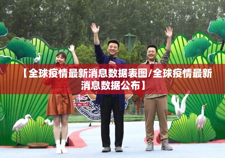 【全球疫情最新消息数据表图/全球疫情最新消息数据公布】